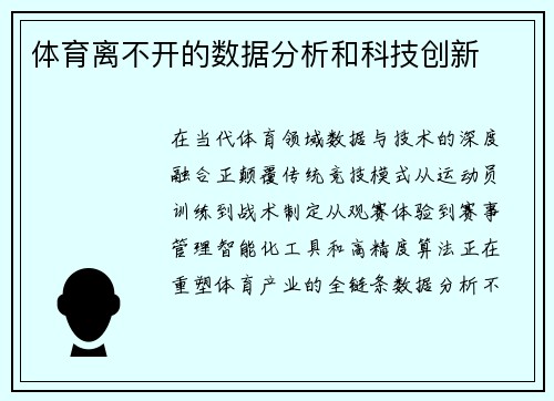体育离不开的数据分析和科技创新