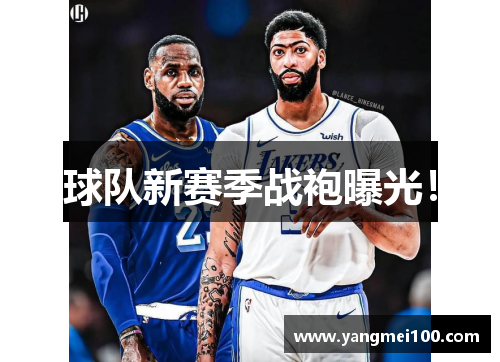 球队新赛季战袍曝光！