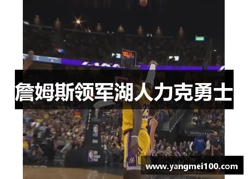 詹姆斯领军湖人力克勇士