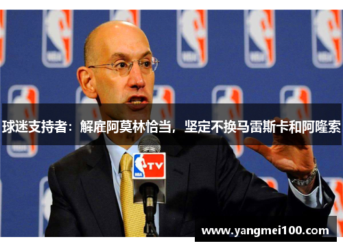 球迷支持者：解雇阿莫林恰当，坚定不换马雷斯卡和阿隆索